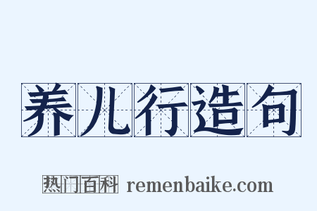 养儿行造句是什么意思的图片